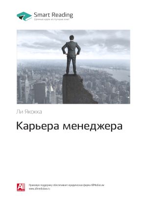 обложка книги Ли Якокка: Карьера менеджера. Саммари автора М. Иванов