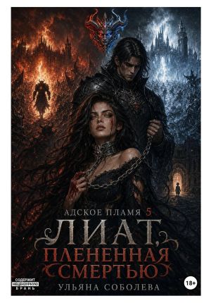 обложка книги Лиат. Плененная смертью автора Ульяна Соболева