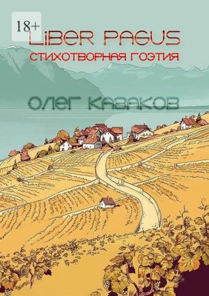 обложка книги Liber Pagus. Стихотворная гоэтия автора Олег Казаков