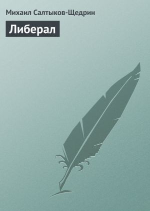 обложка книги Либерал автора Михаил Салтыков-Щедрин