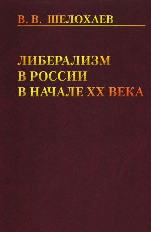 обложка книги Либерализм в России в начале ХХ века автора Валентин Шелохаев