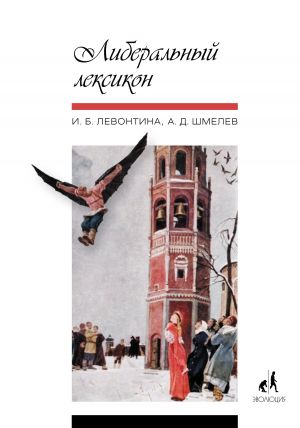 обложка книги Либеральный лексикон автора Алексей Шмелев