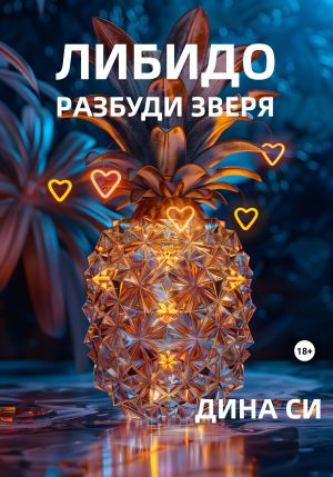 обложка книги Либидо. Разбуди зверя! автора Дина Си