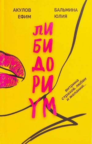 обложка книги Либидориум автора Ефим Акулов