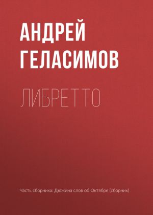 обложка книги Либретто автора Андрей Геласимов