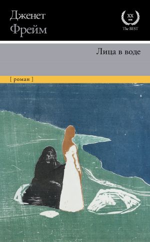 обложка книги Лица в воде автора Дженет Фрейм