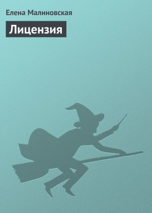 обложка книги Лицензия автора Елена Малиновская