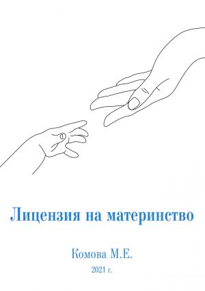 обложка книги Лицензия на материнство автора Марина Комова