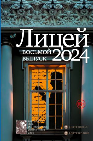 обложка книги Лицей 2024. Восьмой выпуск автора Евфросиния Капустина