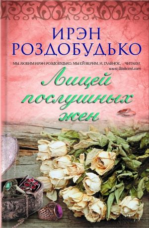 обложка книги Лицей послушных жен (сборник) автора Ирэн Роздобудько