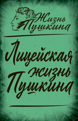 обложка книги Лицейская жизнь Пушкина автора Арсений Замостьянов