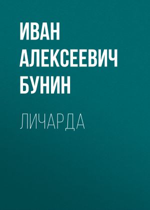 обложка книги Личарда автора Иван Бунин