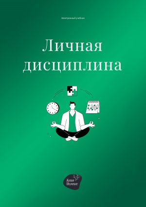 обложка книги Личная дисциплина автора Андрей Коробейник