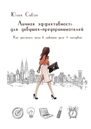 обложка книги Личная эффективность для девушек-предпринимателей. Как достигать цели в любимом деле + интервью автора Юлия Сивая