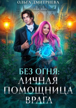 обложка книги Личная помощница врага автора Ольга Дмитриева