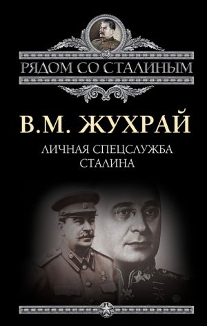 обложка книги Личная спецслужба Сталина автора Владимир Жухрай