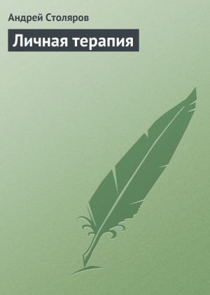 обложка книги Личная терапия автора Андрей Столяров