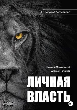 обложка книги Личная власть автора Александр Дьячков