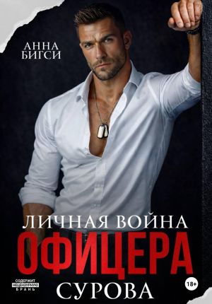обложка книги Личная война офицера Сурова автора Анна Бигси