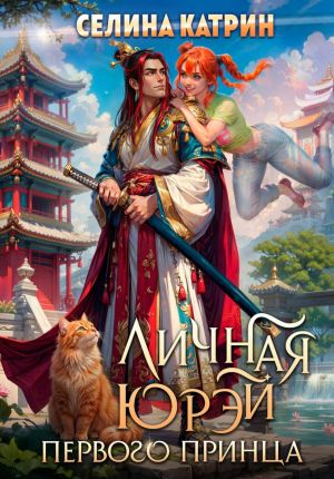 обложка книги Личная юрэй первого принца автора Селина Катрин