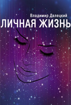 обложка книги Личная жизнь автора Владимир Далецкий
