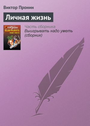 обложка книги Личная жизнь автора Виктор Пронин