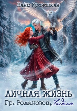 обложка книги Личная жизнь гр. Романовой, ведьмы автора Нани Кроноцкая