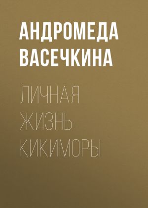 обложка книги Личная жизнь кикиморы автора Андромеда Васечкина