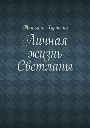 обложка книги Личная жизнь Светланы автора Татьяна Бутенко