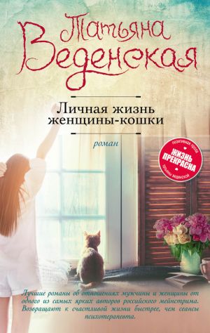 обложка книги Личная жизнь женщины-кошки автора Татьяна Веденская