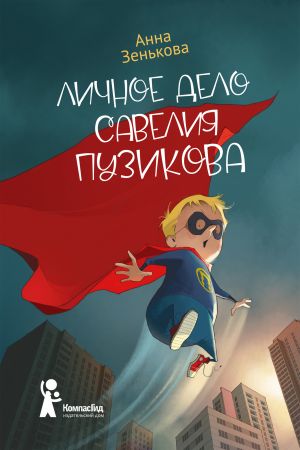 обложка книги Личное дело Савелия Пузикова автора Анна Зенькова