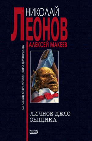обложка книги Личное дело сыщика автора Николай Леонов