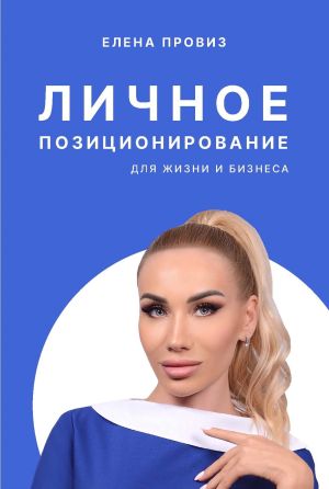 обложка книги Личное позиционирование для жизни и бизнеса автора Елена Провиз