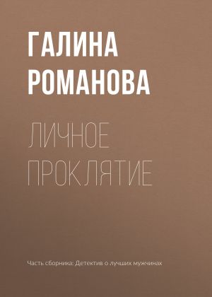 обложка книги Личное проклятие автора Галина Романова