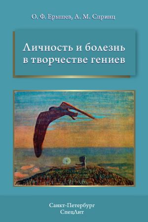 обложка книги Личность и болезнь в творчестве гениев автора Олег Ерышев