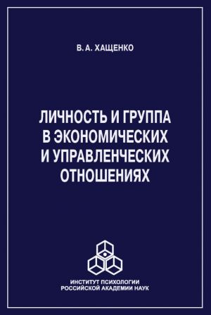 обложка книги Личность и группа в системе экономических и управленческих отношений автора Валерий Хащенко