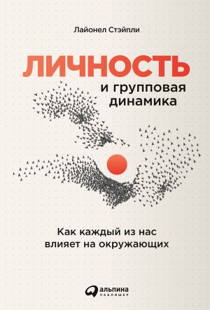 обложка книги Личность и групповая динамика. Как каждый из нас влияет на окружающих автора Лайонел Стэйпли