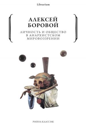 обложка книги Личность и общество в анархистском мировоззрении автора Алексей Боровой