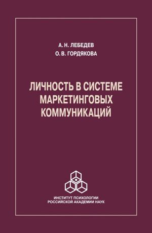 обложка книги Личность в системе маркетинговых коммуникаций автора Ольга Гордякова