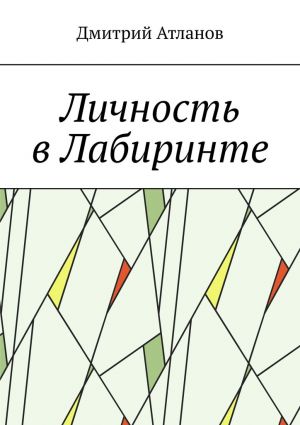обложка книги Личность в Лабиринте автора Дмитрий Атлантов