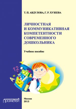 обложка книги Личностная и коммуникативная компетентности современного дошкольника автора Татьяна Авдулова