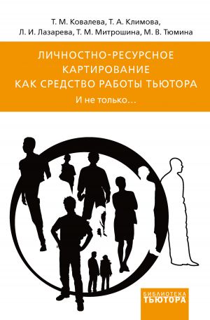 обложка книги Личностно-ресурсное картирование как средство работы тьютора. И не только… автора Татьяна Климова