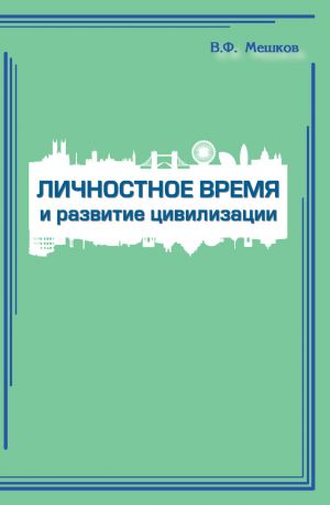 обложка книги Личностное время и развитие цивилизации автора Владимир Мешков