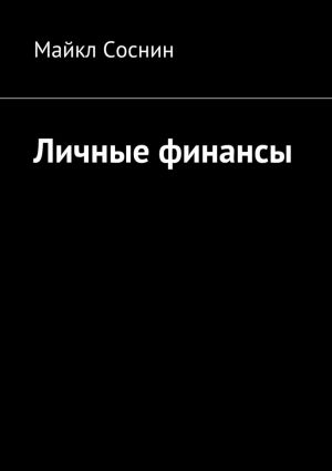 обложка книги Личные финансы автора Майкл Соснин