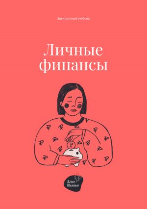 обложка книги Личные финансы автора Андрей Коробейник