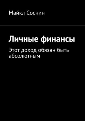 обложка книги Личные финансы. Этот доход обязан быть абсолютным автора Майкл Соснин