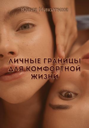 обложка книги Личные границы для комфортной жизни автора Юлия Никитина