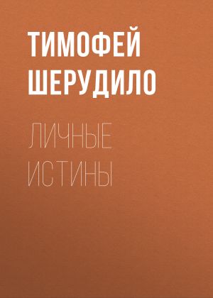 обложка книги Личные истины автора Тимофей Шерудило
