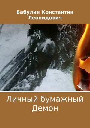 обложка книги Личный бумажный Демон автора Константин Бабулин