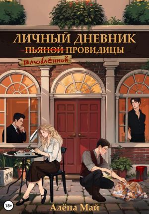 обложка книги Личный дневник (пьяной) влюбленной провидицы автора Алёна Май